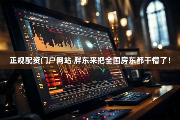 正规配资门户网站 胖东来把全国房东都干懵了！