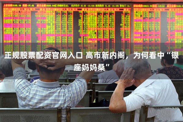 正规股票配资官网入口 高市新内阁，为何看中“银座妈妈桑”